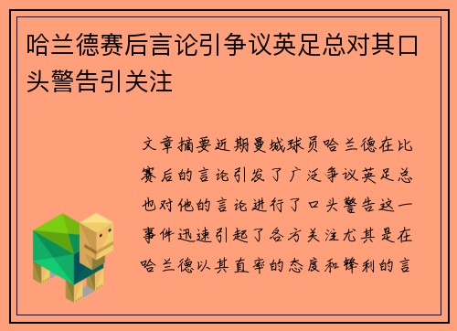哈兰德赛后言论引争议英足总对其口头警告引关注