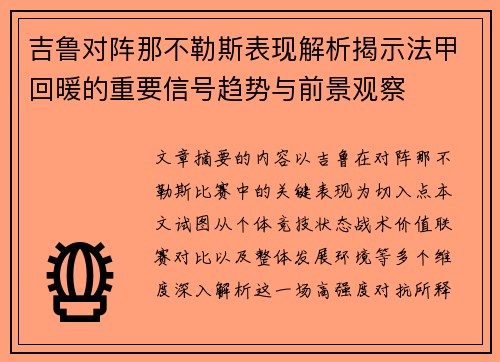 吉鲁对阵那不勒斯表现解析揭示法甲回暖的重要信号趋势与前景观察
