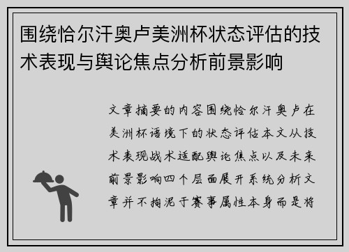 围绕恰尔汗奥卢美洲杯状态评估的技术表现与舆论焦点分析前景影响