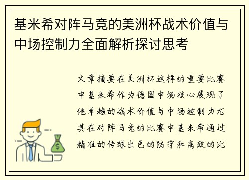基米希对阵马竞的美洲杯战术价值与中场控制力全面解析探讨思考