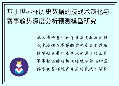 基于世界杯历史数据的技战术演化与赛事趋势深度分析预测模型研究 基于世界杯历史数据的技战术演化与赛事趋势深度分析预测模型研究