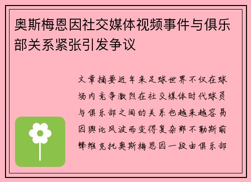 奥斯梅恩因社交媒体视频事件与俱乐部关系紧张引发争议 奥斯梅恩因社交媒体视频事件与俱乐部关系紧张引发争议
