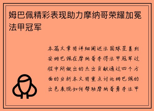 姆巴佩精彩表现助力摩纳哥荣耀加冕法甲冠军