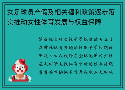 女足球员产假及相关福利政策逐步落实推动女性体育发展与权益保障