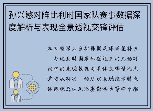 孙兴慜对阵比利时国家队赛事数据深度解析与表现全景透视交锋评估