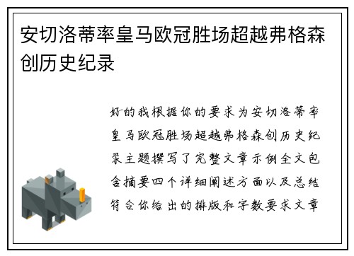 安切洛蒂率皇马欧冠胜场超越弗格森创历史纪录