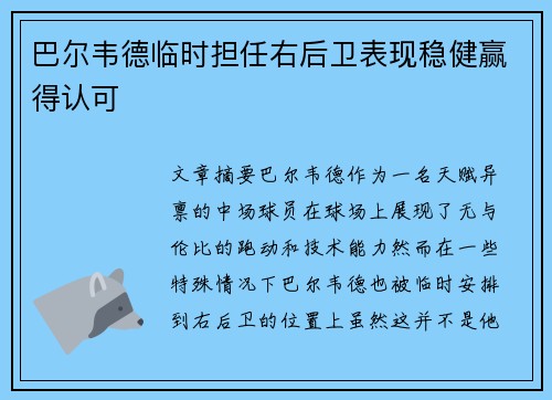 巴尔韦德临时担任右后卫表现稳健赢得认可
