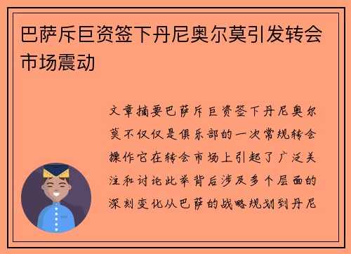 巴萨斥巨资签下丹尼奥尔莫引发转会市场震动