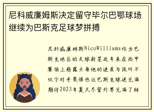 尼科威廉姆斯决定留守毕尔巴鄂球场继续为巴斯克足球梦拼搏 尼科威廉姆斯决定留守毕尔巴鄂球场继续为巴斯克足球梦拼搏