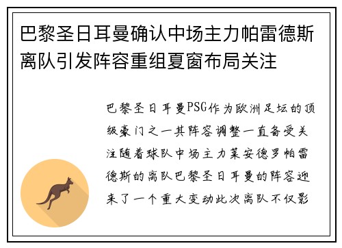 巴黎圣日耳曼确认中场主力帕雷德斯离队引发阵容重组夏窗布局关注 巴黎圣日耳曼确认中场主力帕雷德斯离队引发阵容重组夏窗布局关注