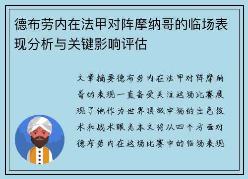 德布劳内在法甲对阵摩纳哥的临场表现分析与关键影响评估