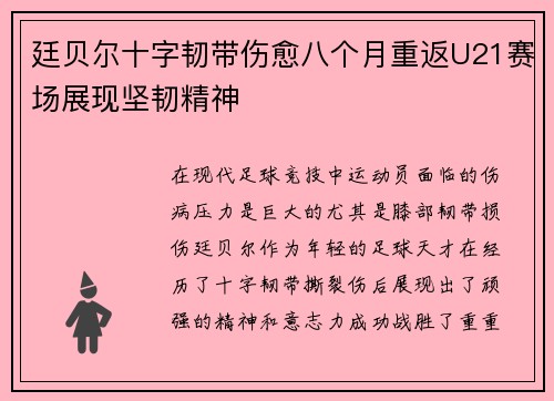廷贝尔十字韧带伤愈八个月重返U21赛场展现坚韧精神 廷贝尔十字韧带伤愈八个月重返U21赛场展现坚韧精神
