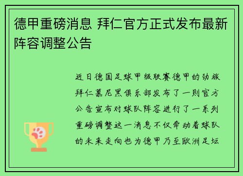 德甲重磅消息 拜仁官方正式发布最新阵容调整公告