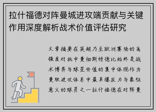 拉什福德对阵曼城进攻端贡献与关键作用深度解析战术价值评估研究 拉什福德对阵曼城进攻端贡献与关键作用深度解析战术价值评估研究