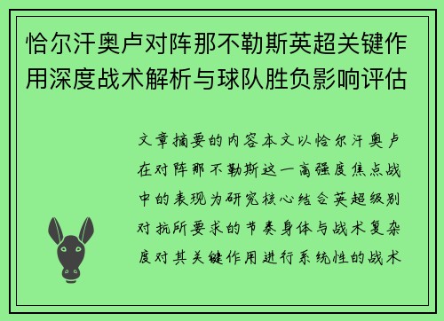 恰尔汗奥卢对阵那不勒斯英超关键作用深度战术解析与球队胜负影响评估