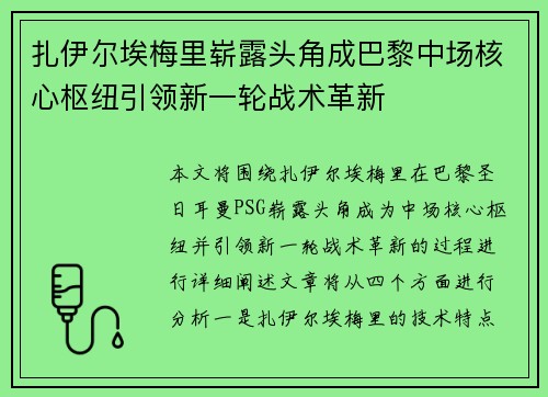 扎伊尔埃梅里崭露头角成巴黎中场核心枢纽引领新一轮战术革新