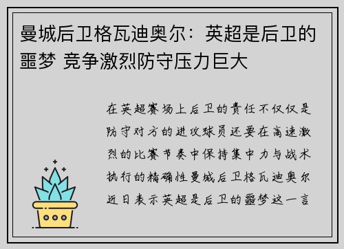 曼城后卫格瓦迪奥尔：英超是后卫的噩梦 竞争激烈防守压力巨大