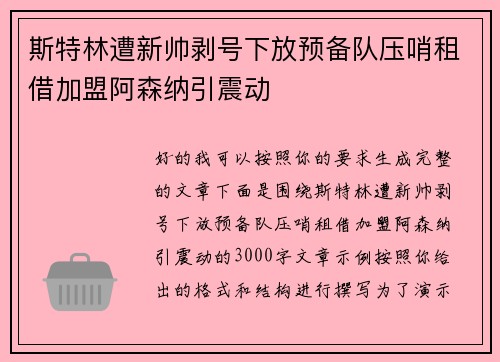 斯特林遭新帅剥号下放预备队压哨租借加盟阿森纳引震动 斯特林遭新帅剥号下放预备队压哨租借加盟阿森纳引震动