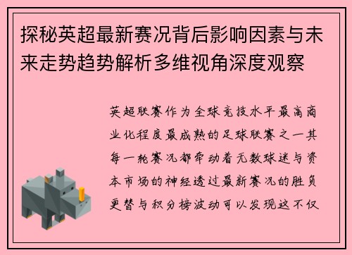 探秘英超最新赛况背后影响因素与未来走势趋势解析多维视角深度观察