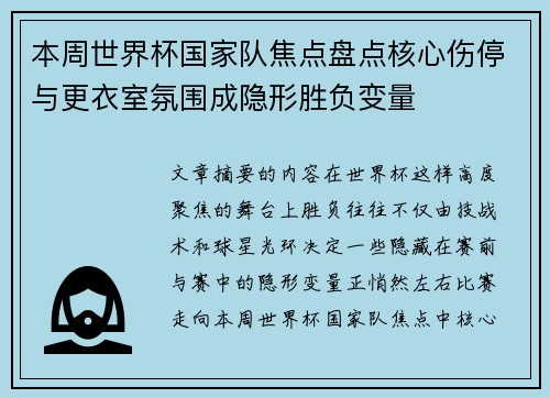 本周世界杯国家队焦点盘点核心伤停与更衣室氛围成隐形胜负变量