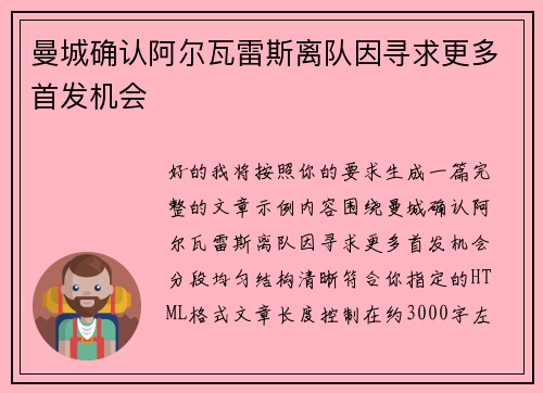 曼城确认阿尔瓦雷斯离队因寻求更多首发机会