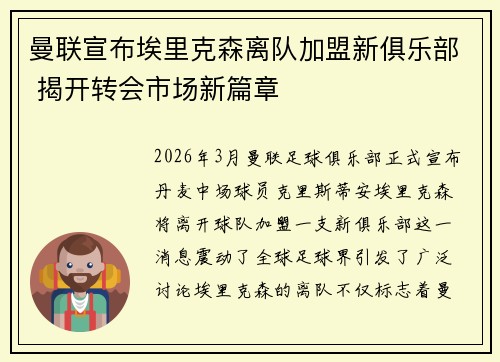 曼联宣布埃里克森离队加盟新俱乐部 揭开转会市场新篇章 曼联宣布埃里克森离队加盟新俱乐部 揭开转会市场新篇章