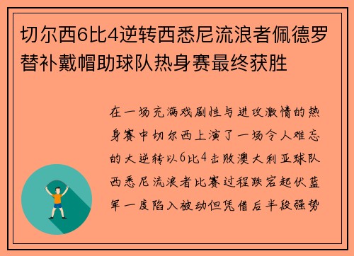 切尔西6比4逆转西悉尼流浪者佩德罗替补戴帽助球队热身赛最终获胜 切尔西6比4逆转西悉尼流浪者佩德罗替补戴帽助球队热身赛最终获胜