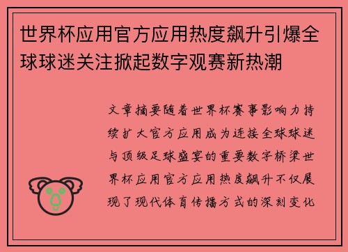 世界杯应用官方应用热度飙升引爆全球球迷关注掀起数字观赛新热潮