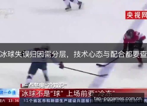 冰球失误归因需分层，技术心态与配合都要查